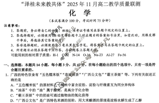 泽桂未来教共体(钦州)2025年11月高二教学质量检测化学试题