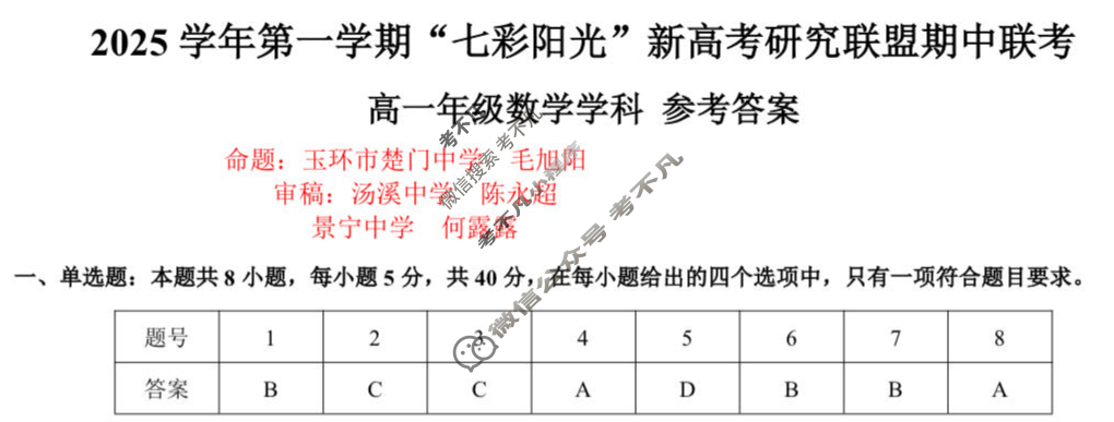2025学年第一学期浙江"七彩阳光"新高考研究联盟期中联考高一年级(11月)数学答案