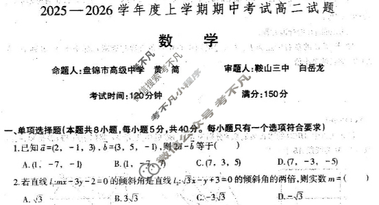 辽南协作体2025-2026学年上学期期中考试高二试题数学试题