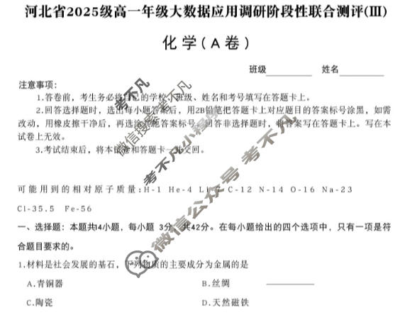 河北省2025级高一年级大数据应用调研阶段性联合测评(Ⅲ)三化学A卷试题