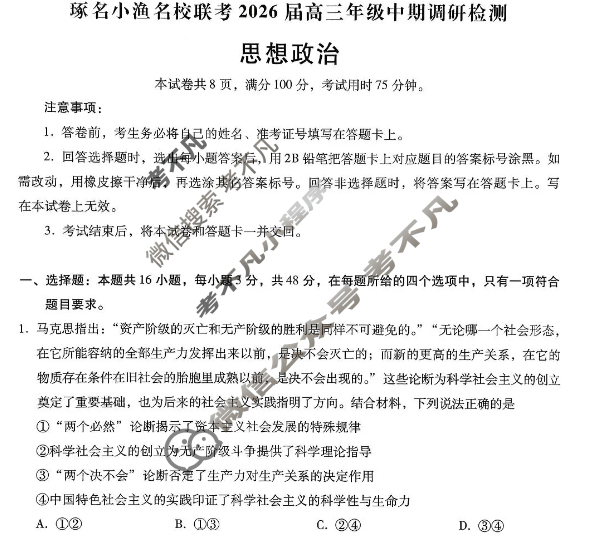 [琢名小渔]名校联考2026届高三年级中期调研检测政治试题