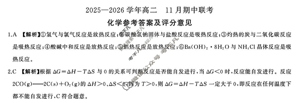 [百师联盟]2025~2026学年高二11月期中联考化学B答案