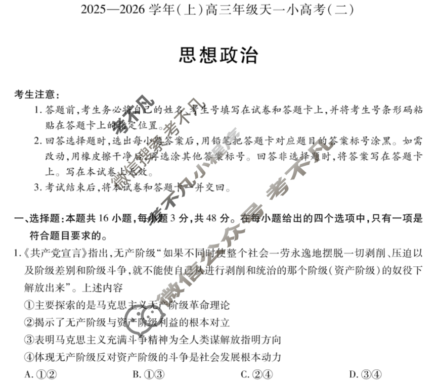 [天一大联考]2025-2026学年(上)高三年级天一小高考(二)2政治(专版)试题