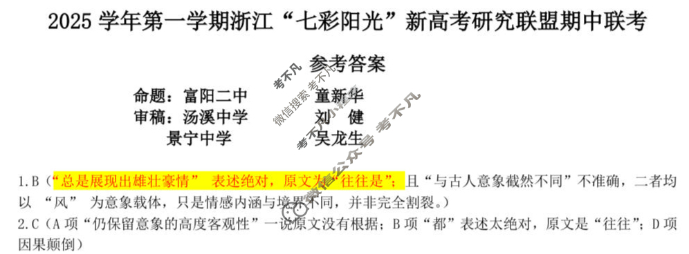 2025学年第一学期浙江"七彩阳光"新高考研究联盟期中联考高一年级(11月)语文答案
