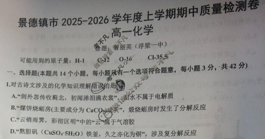 景德镇市2025-2026学年高一上学期期中检测化学试题