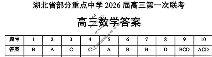 湖北省部分重点中学2026届高三第一次联考(11月)数学答案
