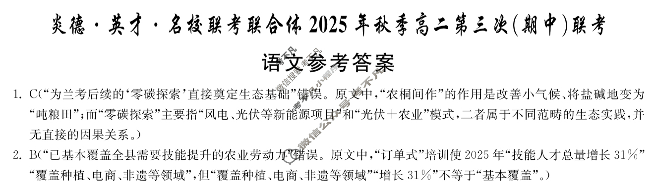 [炎德英才名校联考联合体]2025年秋季高二第三次联考(期中)语文答案