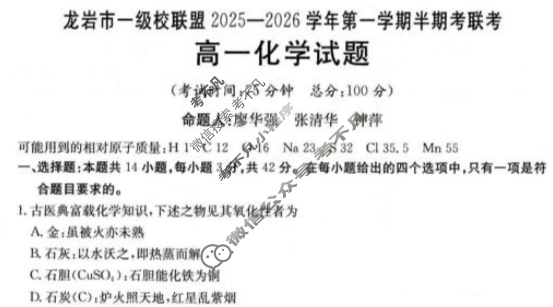 龙岩市金太阳一级校联盟2025-2026学年第一学期高一半期考联考化学试题