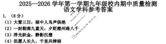 福清市2025-2026学年第一学期九年级校内期中质量检测(11月)语文答案