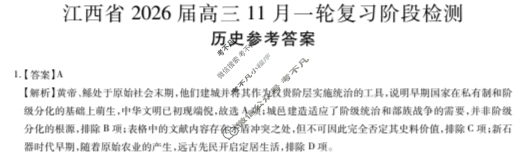 [上进联考]江西省2026届高三11月一轮复习阶段检测历史答案