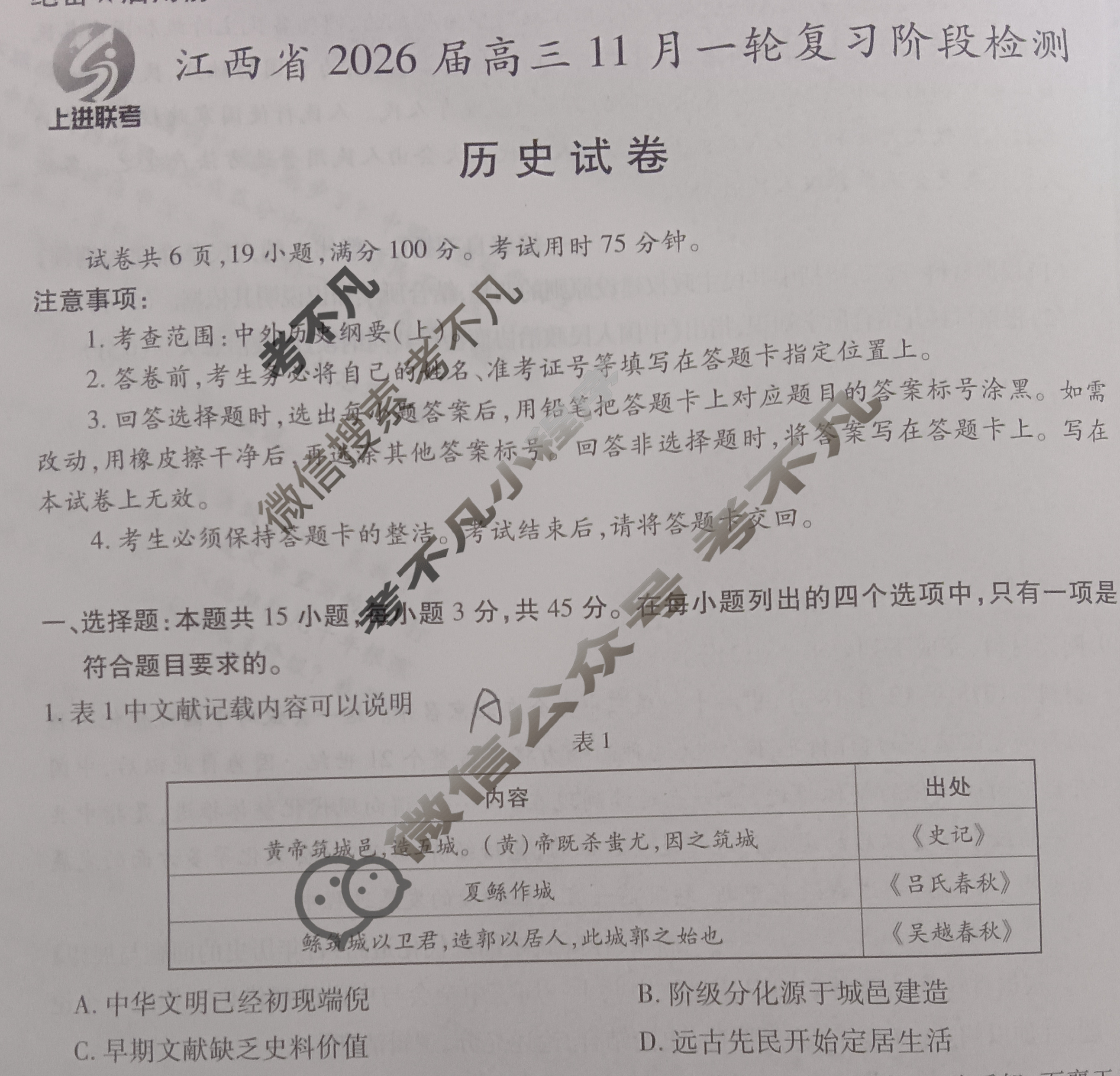 [上进联考]江西省2026届高三11月一轮复习阶段检测历史试题
