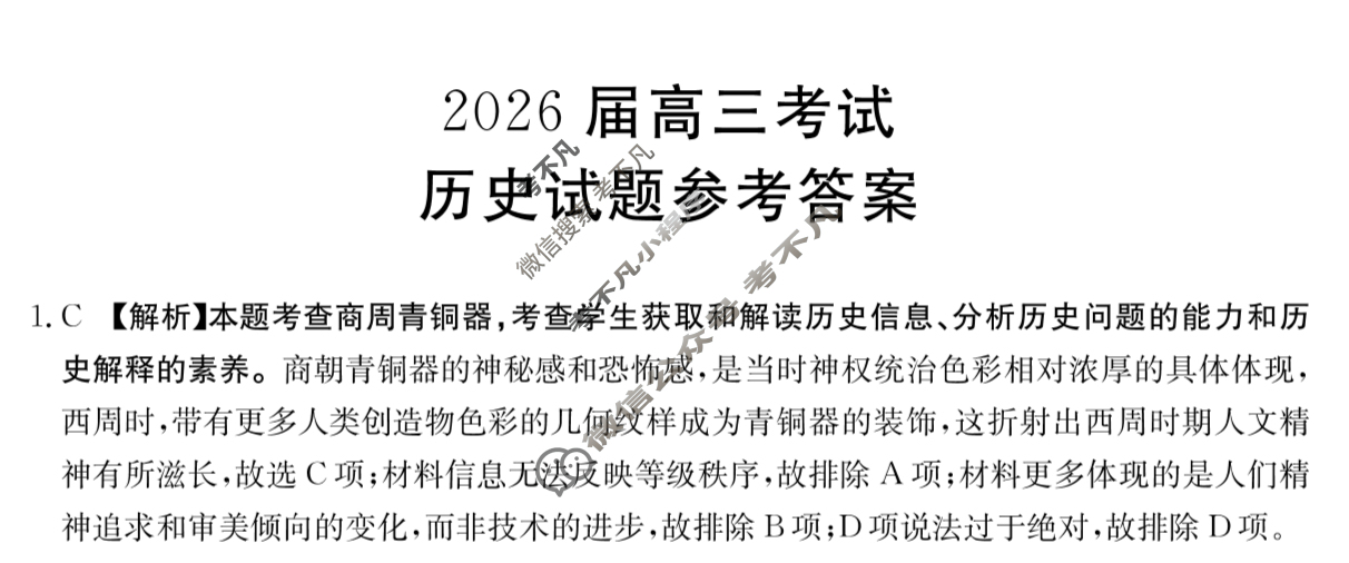 四川省金太阳2026届高三考试11月联考(11.13)历史答案