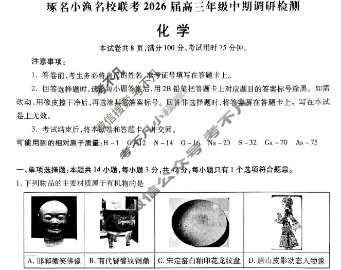 [琢名小渔]名校联考2026届高三年级中期调研检测化学试题