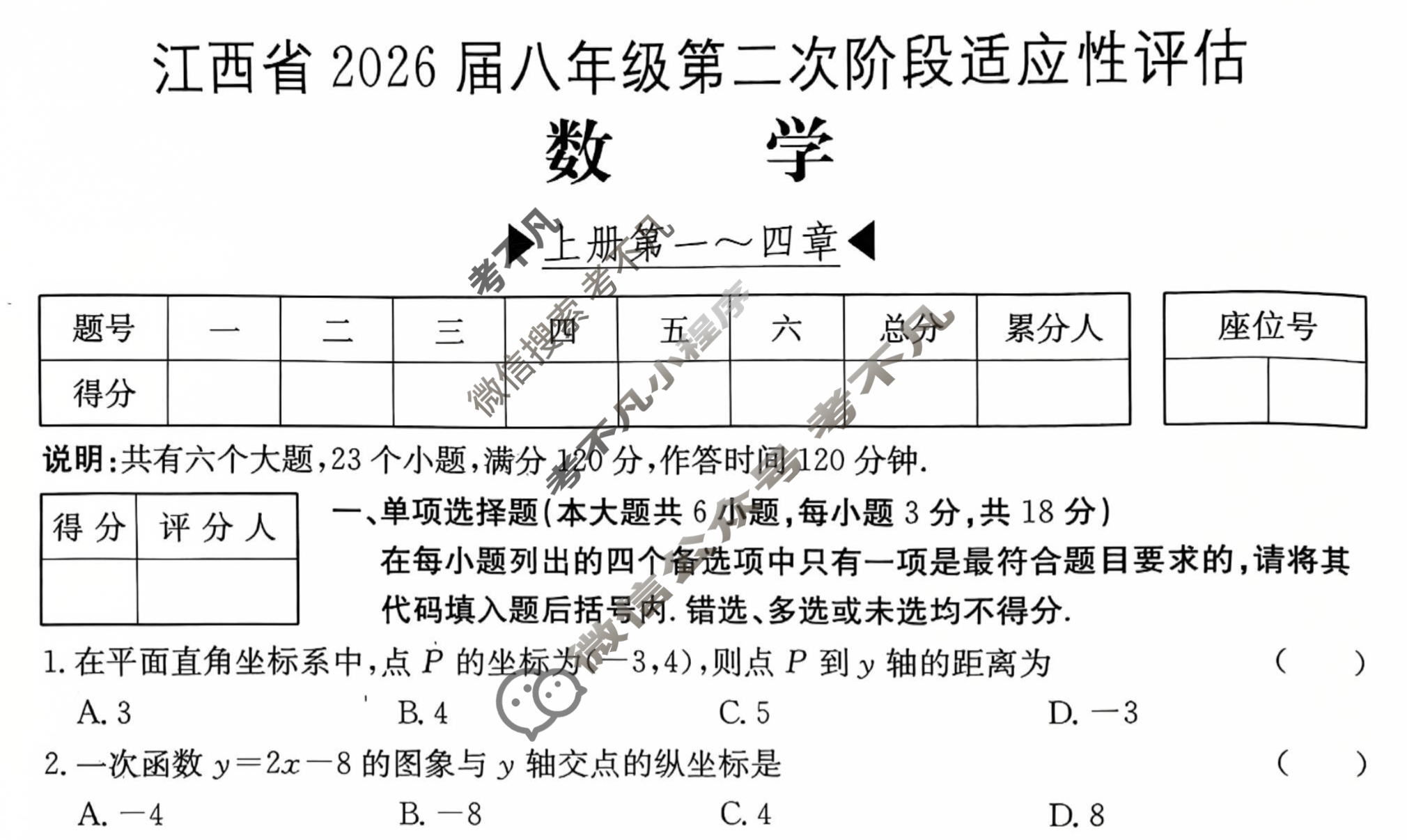 江西省2026届八年级第二次阶段适应性评估[BSD-PGZX A-JX]数学试题