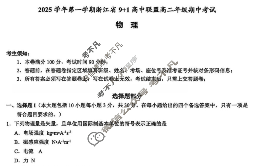 2025学年第一学期浙江省9+1高中联盟高二年级期中考试(11月)物理试题