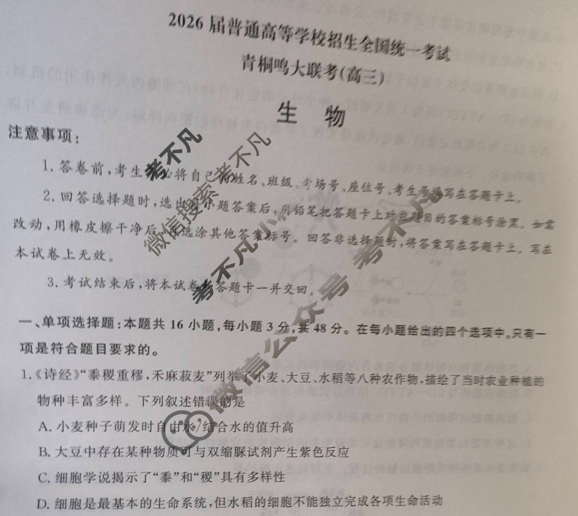 [青桐鸣]2026届普通高等学校招生全国统一考试高三11月联考生物试题
