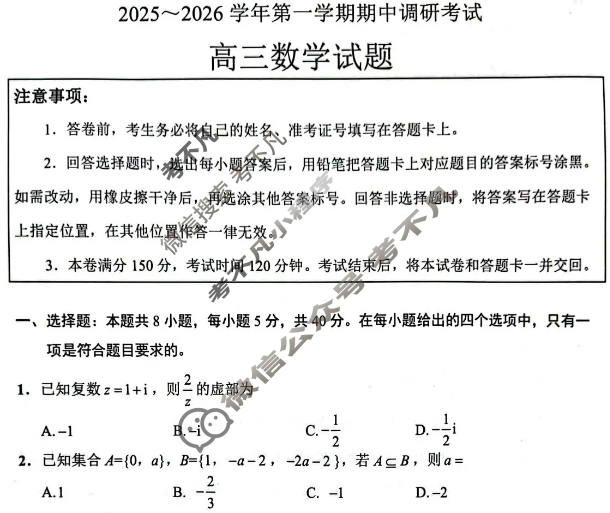 连云港市2025-2026学年第一学期高三期中调研考试数学试题