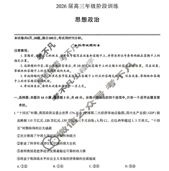 [湖北圆创]湖北省高中名校联盟2026届高三年级阶段训练政治试题