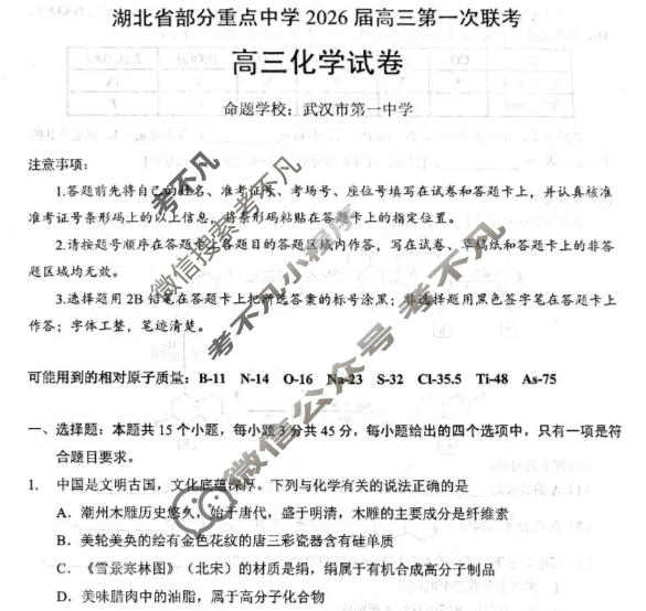 湖北省部分重点中学2026届高三第一次联考(11月)化学试题
