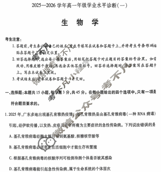 [天一大联考]海南省2025-2026学年高一年级学业水平诊断(一)1生物试题