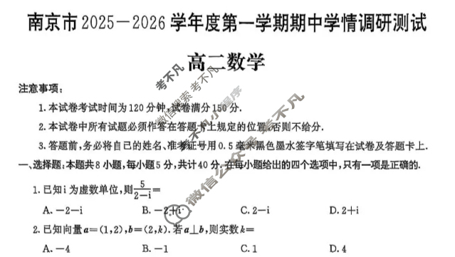 南京市2025-2026学年度第一学期高二期中学情调研测试(2025.11)数学试题