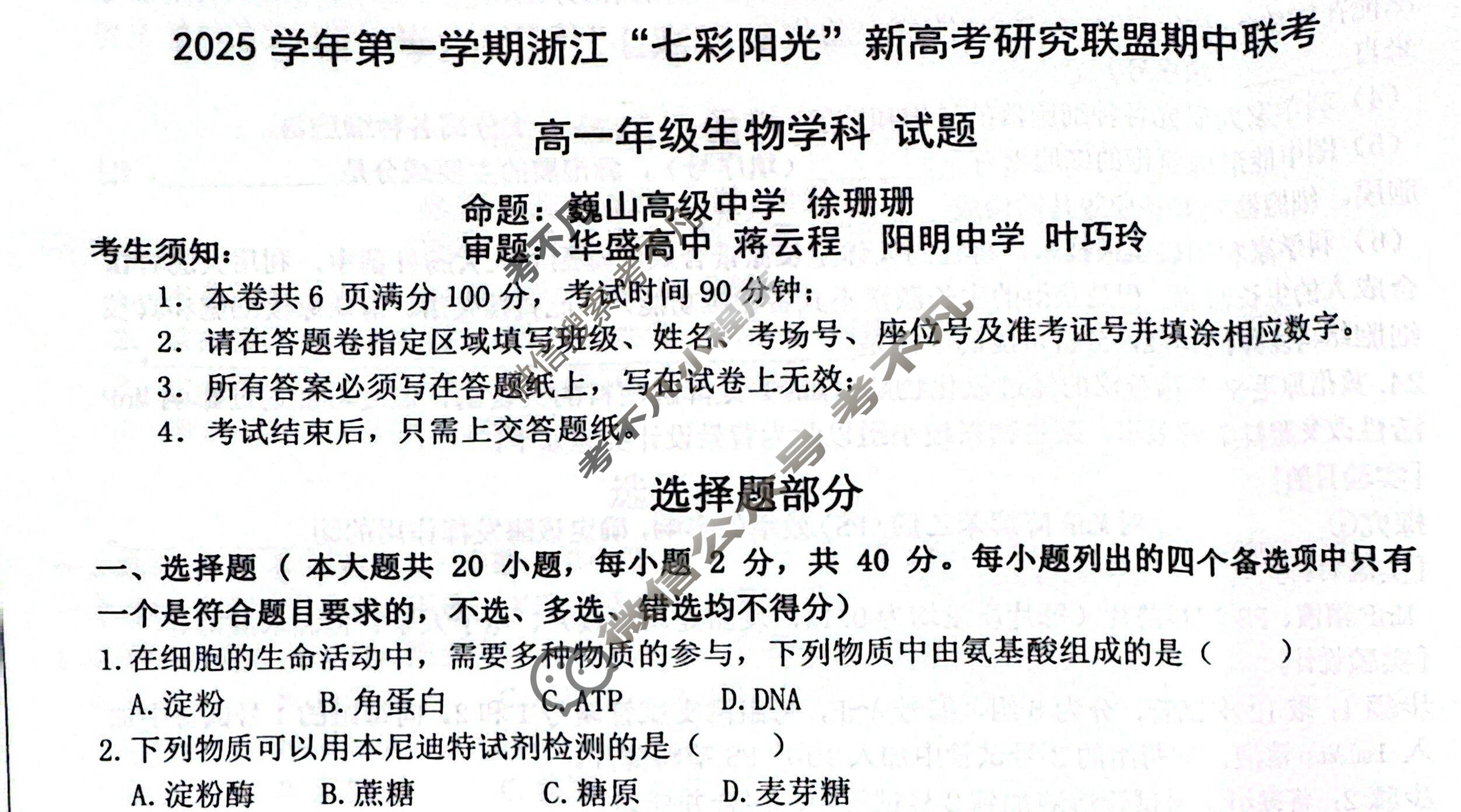 2025学年第一学期浙江"七彩阳光"新高考研究联盟期中联考高一年级(11月)生物试题
