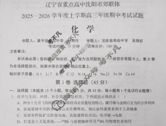 [辽宁省重点高中沈阳市郊联体]2025-2026学年上学期高三年级期中考试化学试题