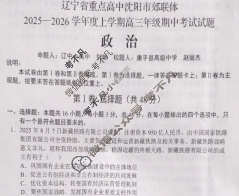 [辽宁省重点高中沈阳市郊联体]2025-2026学年上学期高三年级期中考试政治试题