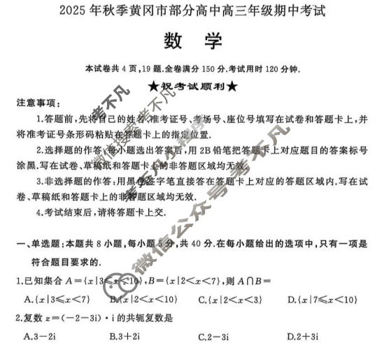 2025年秋季黄冈市部分高中高三年级期中考试数学试题