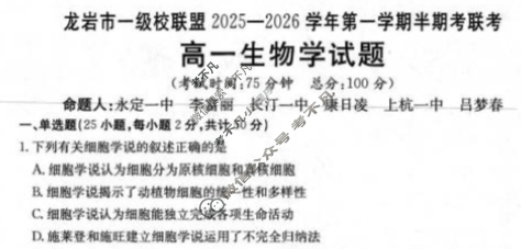龙岩市金太阳一级校联盟2025-2026学年第一学期高一半期考联考生物试题