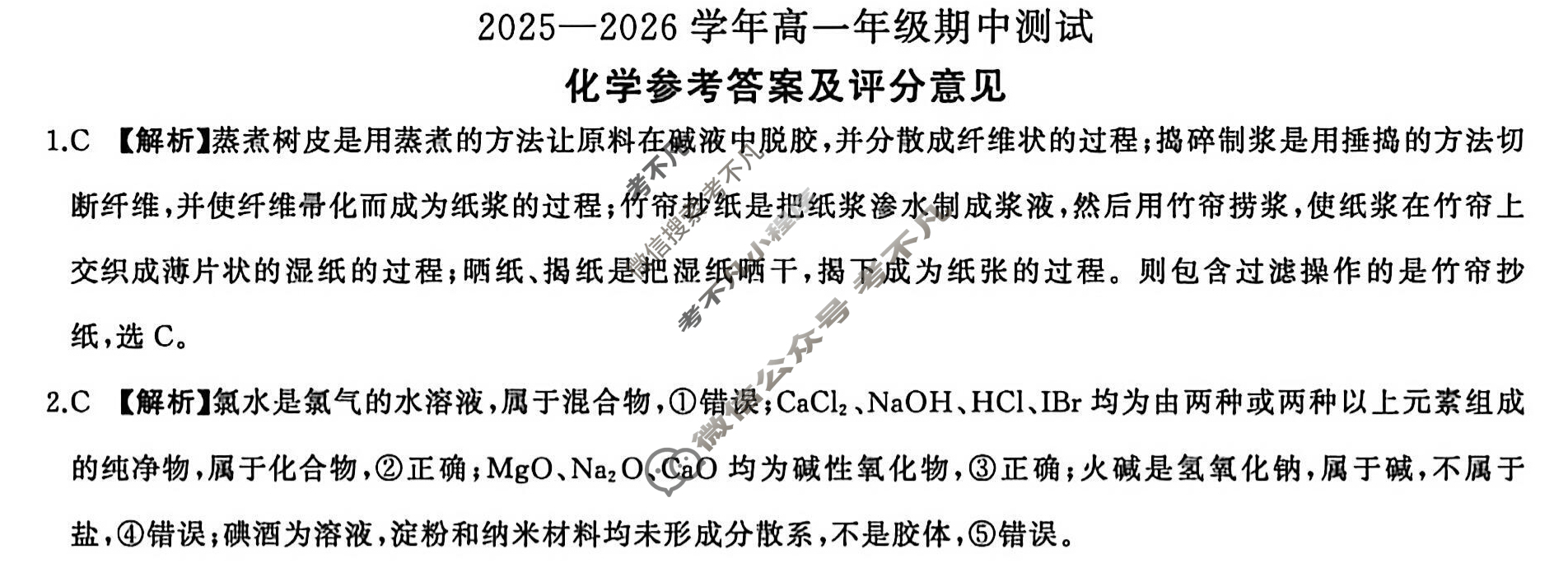 [百师联盟]2025~2026学年高一年级期中测试化学A答案