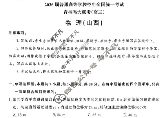 [青桐鸣]2026届普通高等学校招生全国统一考试高三11月联考物理(山西)试题