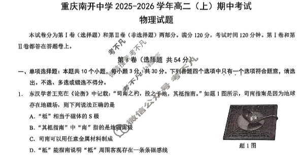 重庆南开中学2025-2026学年高二上学期期中考试物理试题