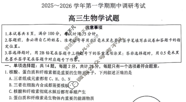连云港市2025-2026学年第一学期高三期中调研考试生物试题