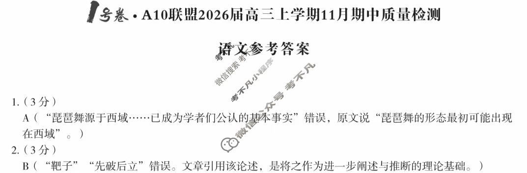 [1号卷]A10联盟2026届高三上学期11月期中质量检测语文答案