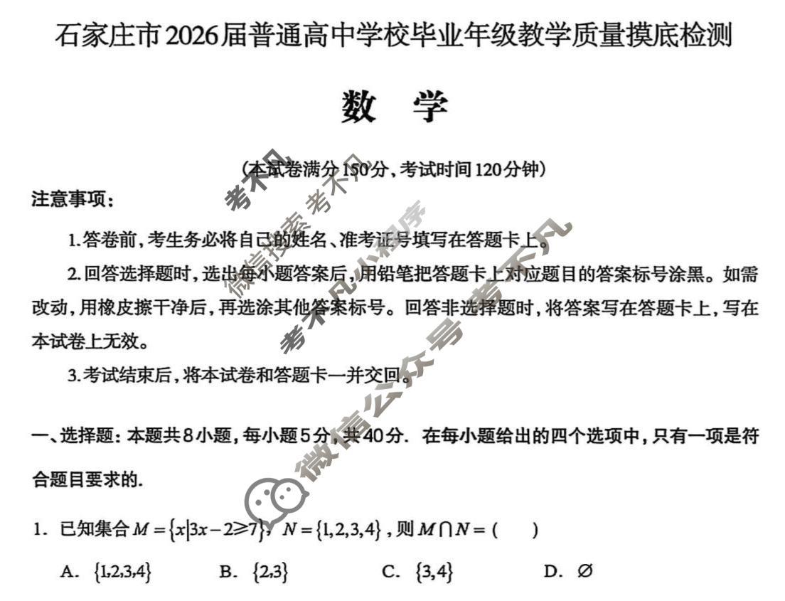 石家庄市2026届普通高中学校毕业年级教学质量摸底检测(11月)数学试题