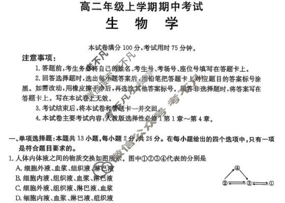 河北省金太阳2025-2026学年高二年级上学期期中考试(11.12)生物B1试题