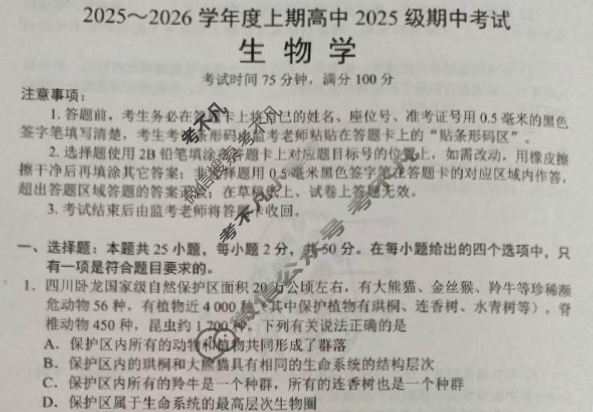 蓉城名校联盟2025-2026学年度上期高中2025级期中考试生物试题