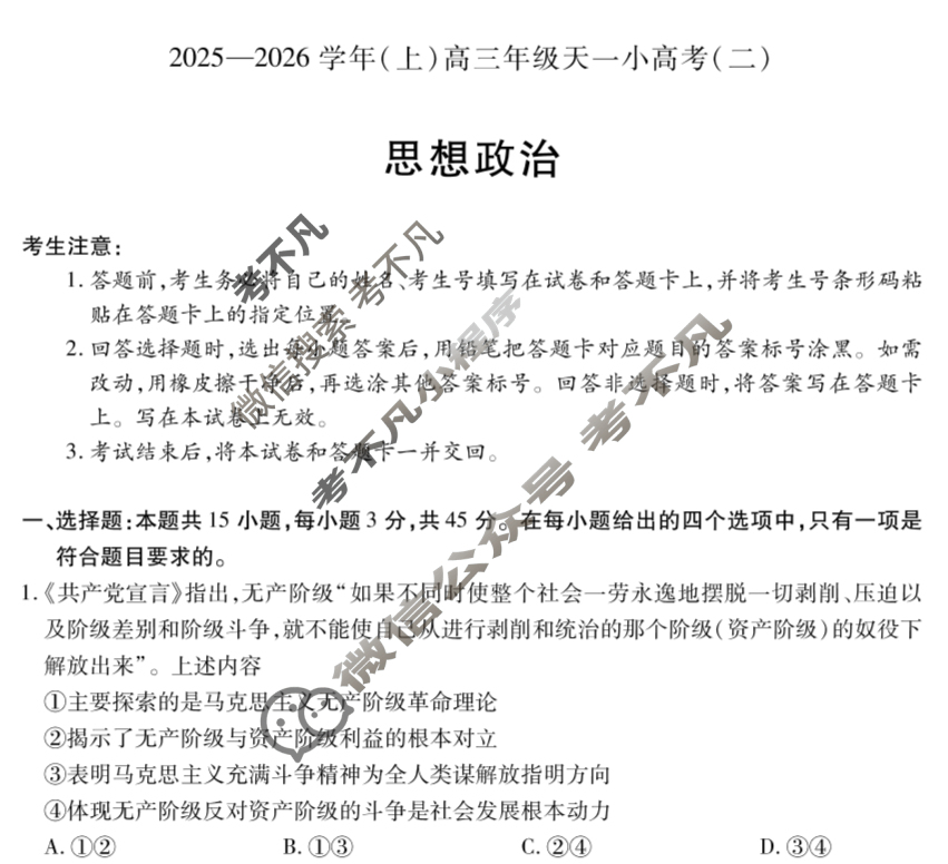 [天一大联考]2025-2026学年(上)高三年级天一小高考(二)2政治(B卷)试题