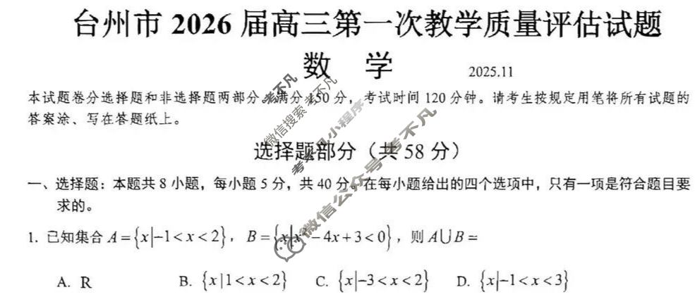 台州市2026届高三第一次教学质量评估(2025.11)数学试题