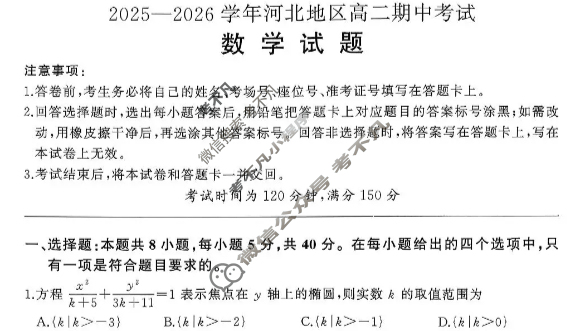 [百师联盟]2025-2026学年河北地区高二期中考试数学试题