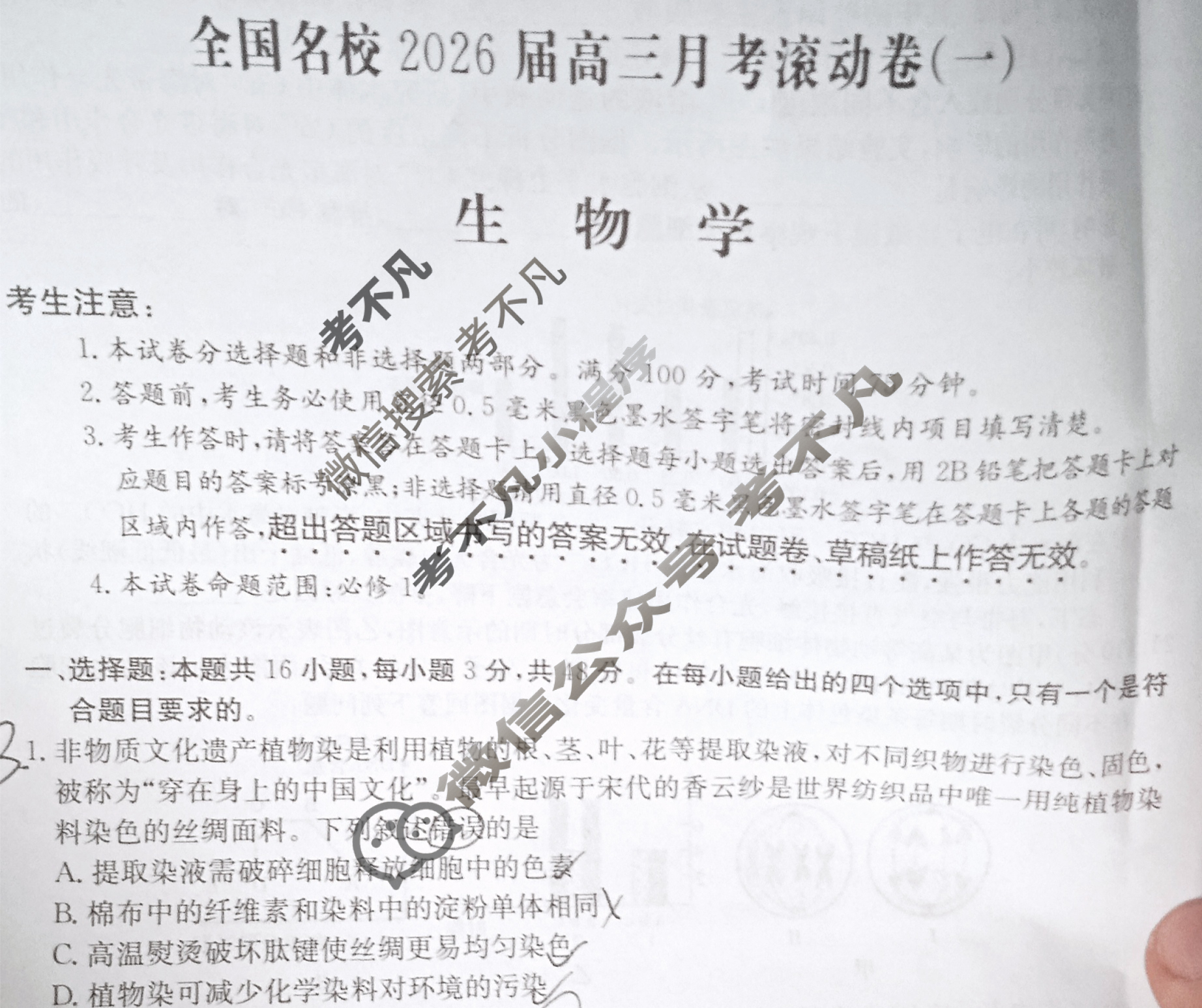 全国名校2026届高三月考滚动卷(一)第一次月考·生物A试题