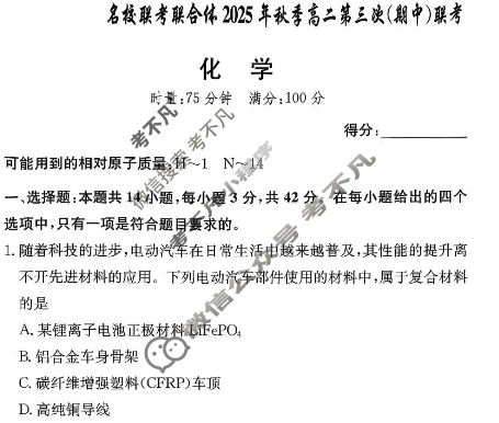 [炎德英才名校联考联合体]2025年秋季高二第三次联考(期中)化学试题