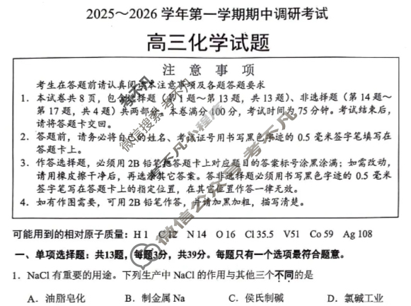 连云港市2025-2026学年第一学期高三期中调研考试化学试题