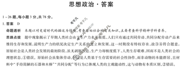 [天一大联考]海南省2025-2026学年高一年级学业水平诊断(一)1政治答案