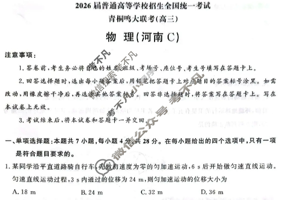 [青桐鸣]2026届普通高等学校招生全国统一考试高三11月联考物理(河南C)试题