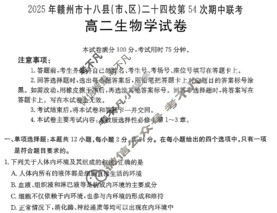 2025年赣州市十八县(市、区)二十四校高二年级上学期期中联考生物试题