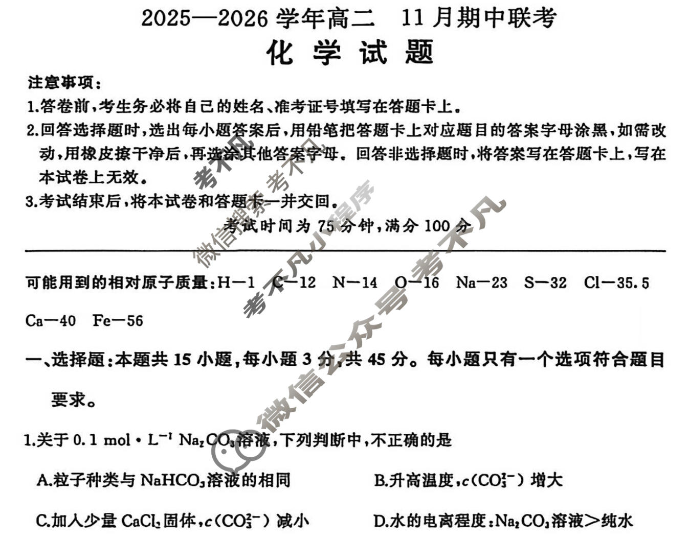 [百师联盟]2025~2026学年高二11月期中联考化学A试题