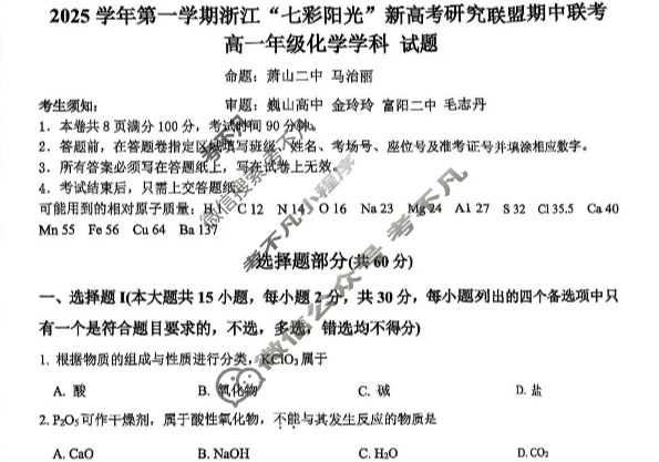 2025学年第一学期浙江"七彩阳光"新高考研究联盟期中联考高一年级(11月)化学试题