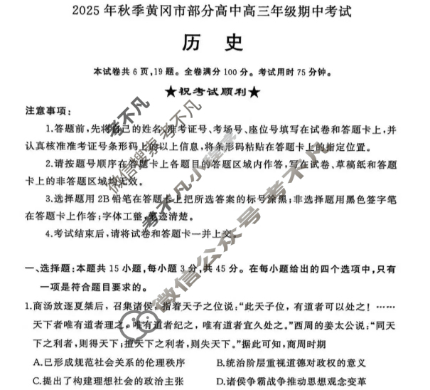 2025年秋季黄冈市部分高中高三年级期中考试历史试题